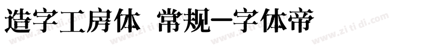 造字工房体 常规字体转换
